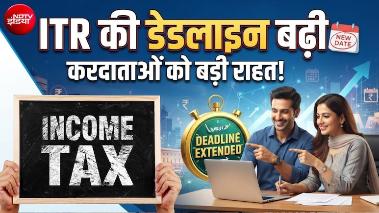ITR Deadline: इनकम टैक्&zwj;स रिटर्न की आखिरी तारीख बढ़ी... डॉक्&zwj;टर, इंजीनियर, CA और अन्&zwj;य प्रोफेशनल्&zwj;स नोट कर लें नई डेडलाइन