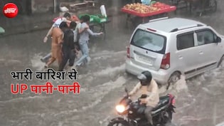UP के 63 जिलों में बारिश से बुरा हाल, कई लोगों की मौत, सैकड़ों घर गिरे, IMD की चेतावनी से और बढ़ी टेंशन