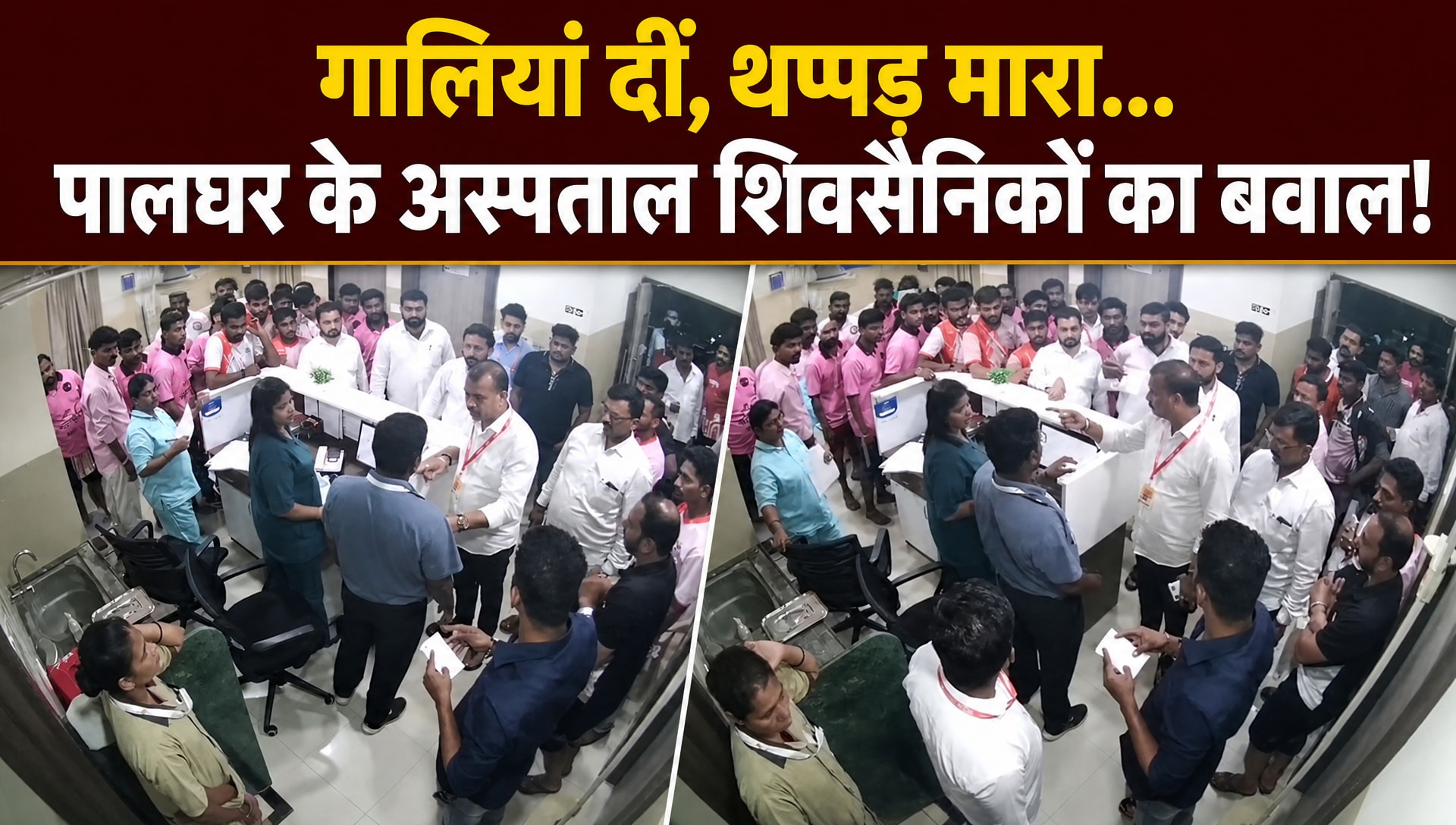 पालघर के अस्पताल में शिवसैनिकों का हंगामा, डॉक्टर-कर्मचारियों से की मारपीट!
