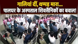 पालघर के अस्पताल में शिवसैनिकों का हंगामा, डॉक्टर-कर्मचारियों से की मारपीट!