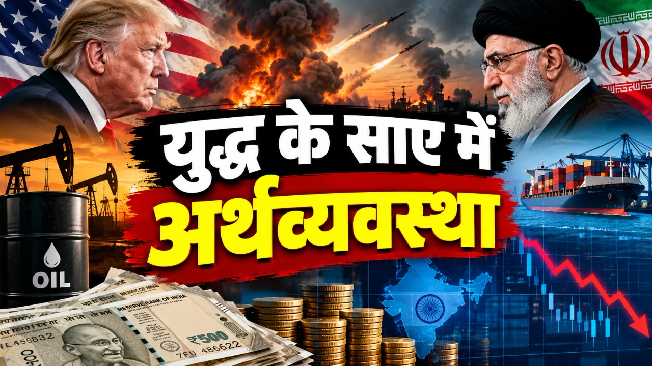 युद्ध के इस दौर में कैसी होनी चाहिए हमारी अर्थनीति, डॉलर पर निर्भरता को घटाएं या बढ़ाएं?