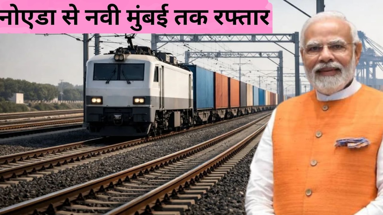 दादरी नोएडा से नवी मुंबई तक तेज रफ्तार, PM मोदी आज वेस्टर्न डेडिकेटेड फ्रेट कॉरिडोर का उद्घाटन करेंगे, वडोदरा-मुंबई एक्सप्रेसवे भी शुरू होगा