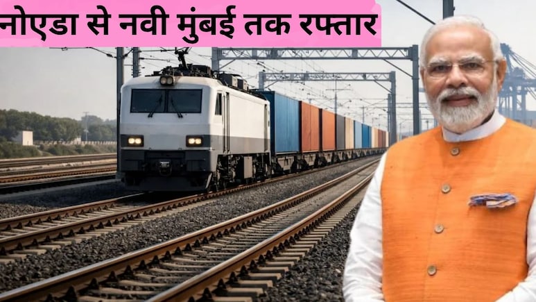 दादरी नोएडा से नवी मुंबई तक तेज रफ्तार, PM मोदी आज वेस्टर्न डेडिकेटेड फ्रेट कॉरिडोर का उद्घाटन करेंगे, वडोदरा-मुंबई एक्सप्रेसवे भी शुरू होगा