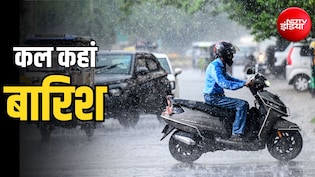 कल का मौसम: दिल्ली, यूपी, बिहार से लेकर बंगाल तक अलर्ट, हिमाचल-उत्तराखंड समेत 18 राज्यों में भारी बारिश