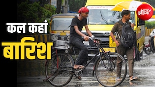 कल का मौसम: दिल्ली-यूपी से बिहार-MP तक भारी बारिश, IMD ने 17 राज्यों में जारी किया अलर्ट