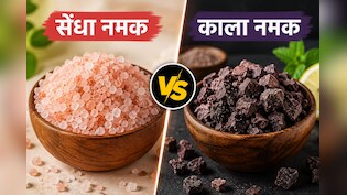सेंधा नमक और काला नमक में क्या है असली फर्क, जानिए सेहत के लिए कौन सा है सबसे ज्यादा फायदेमंद