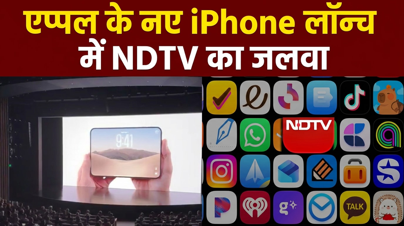 एप्पल के नए iPhone में NDTV का ऐप, लॉन्‍च में आया नजर
