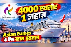 Asian Games 2026: एथलीट्स विलेज नहीं, जहाज! 4000 खिलाड़ी इसी शिप में