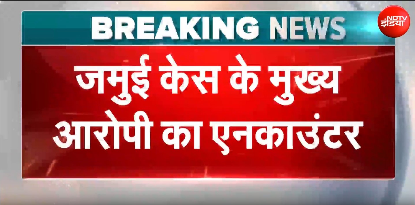 जमुई के जल्‍लाद का 'एनकाउंटर', पुलिस मुठभेड़ में नंदन यादव को लगी गोली
