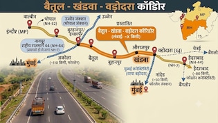 बैतूल, नागपुर, वडोदरा तक सुपरफास्ट कनेक्टिविटी, खंडवा से मुंबई 8 घंटे में, ये एक्सप्रेसवे बदलेगा MP की तस्वीर