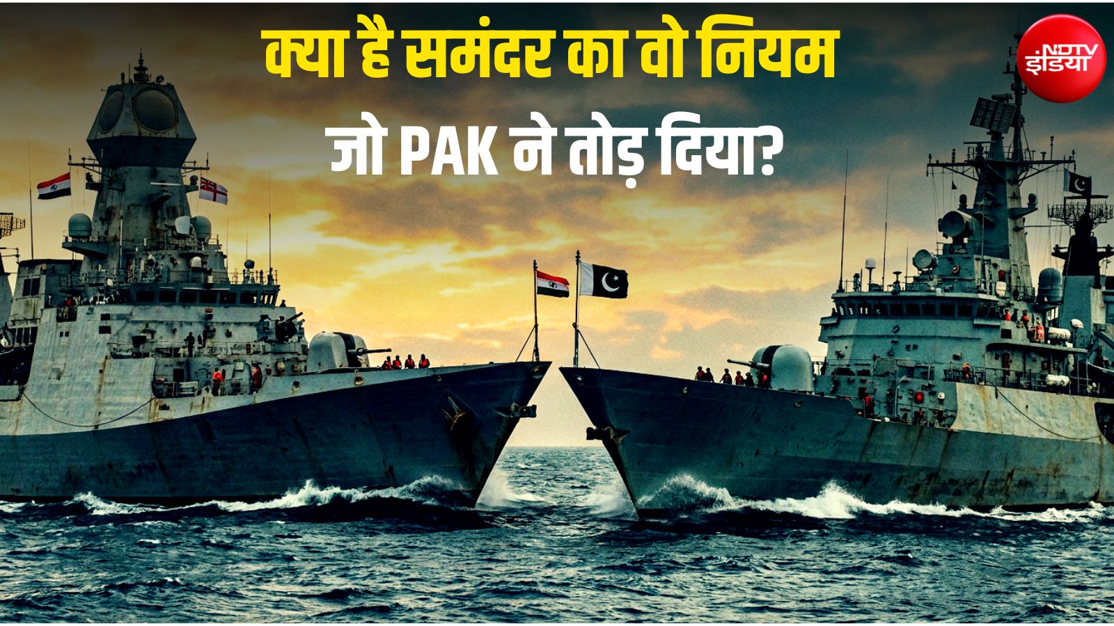 भारत-PAK में टकराव: समंदर के कितने पानी पर किसका राज, कैसे होता है ये तय, आखिर क्या हैं इसके नियम