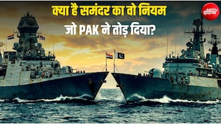 भारत-PAK में टकराव: समंदर के कितने पानी पर किसका राज, कैसे होता है ये तय, आखिर क्या हैं इसके नियम