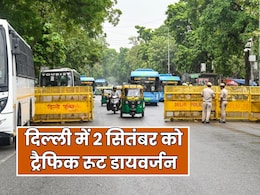 आज 5 घंटे प्रभावित होगी दिल्ली की ट्रैफिक, बंद रहेंगे रास्ते... मिलेगा डायवर्जन