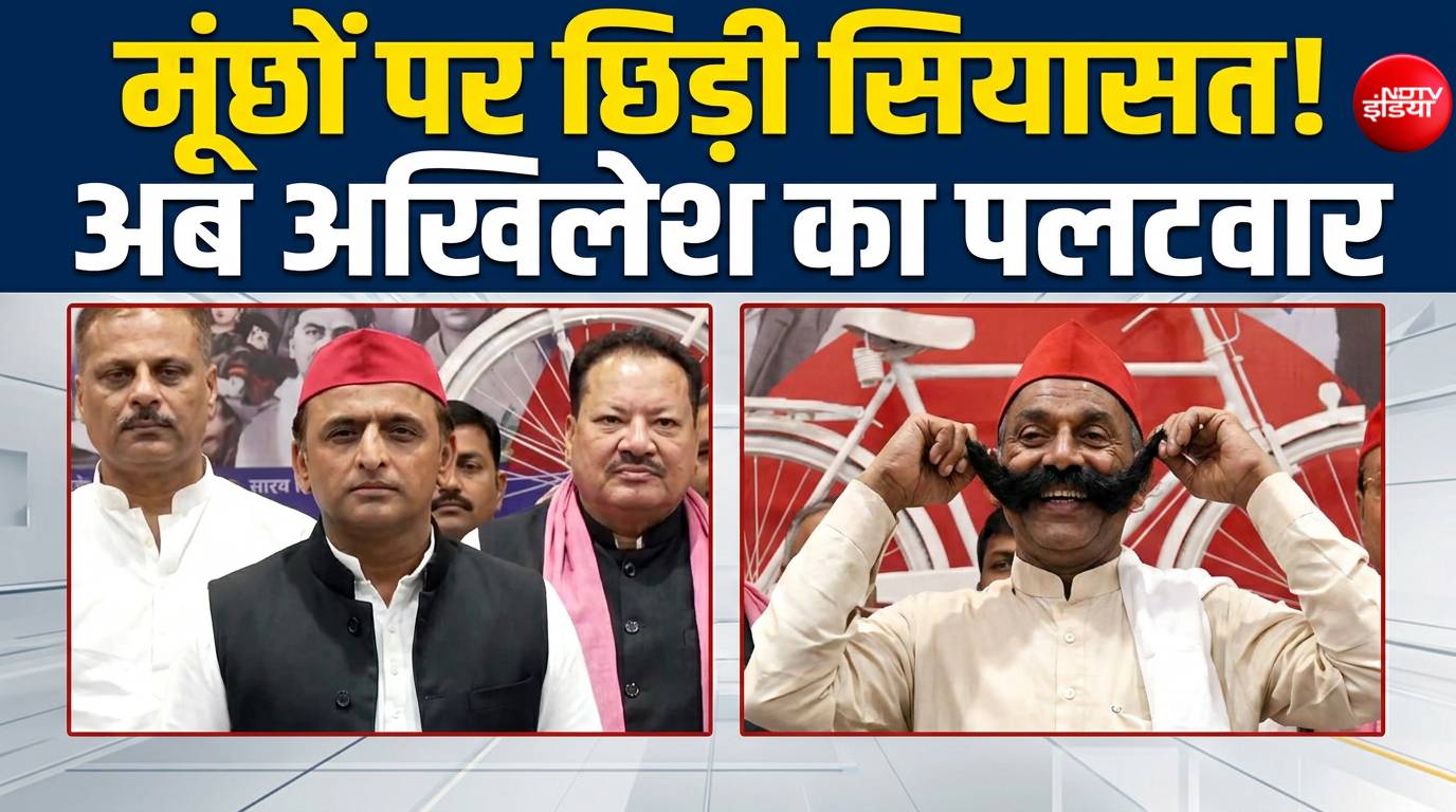 यूपी में मूंछों पर सियासत! अखिलेश ने कार्यकर्ता को मंच पर बुलाकर दिलाया ताव