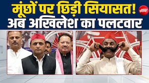 यूपी में मूंछों पर सियासत! अखिलेश ने कार्यकर्ता को मंच पर बुलाकर दिलाया ताव