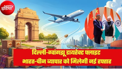 दिल्ली-ग्वांगझू डायरेक्ट फ्लाइट कारोबारियों के लिए 'गेम-चेंजर', CTI का दावा- 200 बिलियन डॉलर तक पहुंचेगा भारत-चीन व्यापार