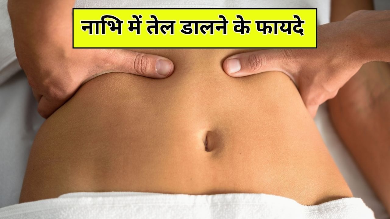 21 दिनों तक नाभि में तेल लगाने से क्या होगा? जानें नाभि में सरसों, नारियल, बादाम और नीम का तेल डालने के फायदे