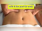 21 दिनों तक नाभि में तेल लगाने से क्या होगा? जानें नाभि में सरसों, नारियल, बादाम और नीम का तेल डालने के फायदे