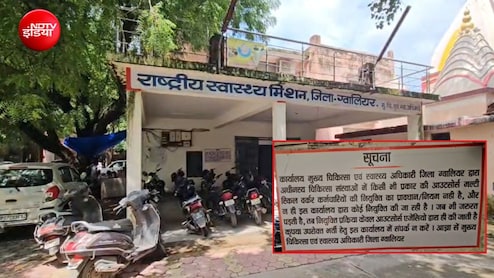 'यहां नौकरी नहीं मिलती, बेरोजगार न आएं', ग्वालियर CMHO दफ्तर के बाहर लगे बोर्ड&nbsp;