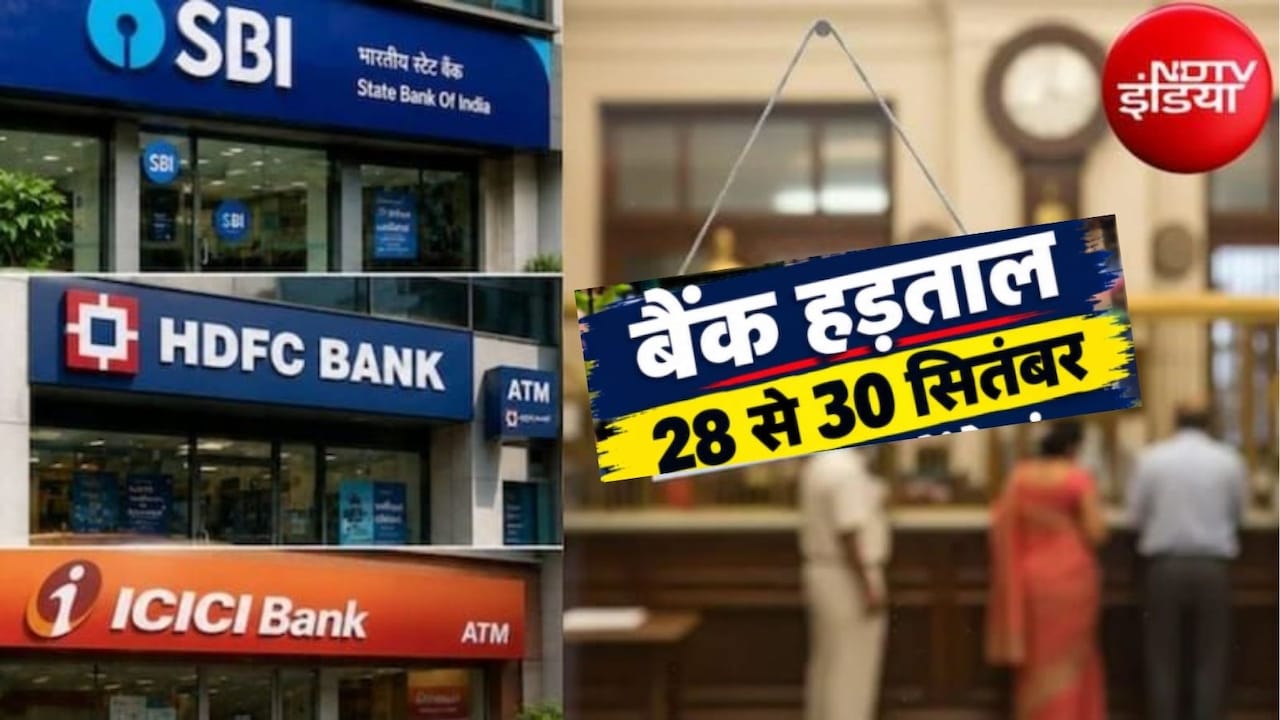 Bank Strike: हड़ताल से पहले 27 सितंबर रविवार को खुलेंगे बैंक, लेकिन शनिवार को बैंक की छुट्टी है या नहीं?