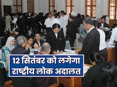 National Lok Adalat: नौकरी-पेंशन से लेकर चालान-बैंक लोन विवादों का होगा 12 सितंबर को निपटारा