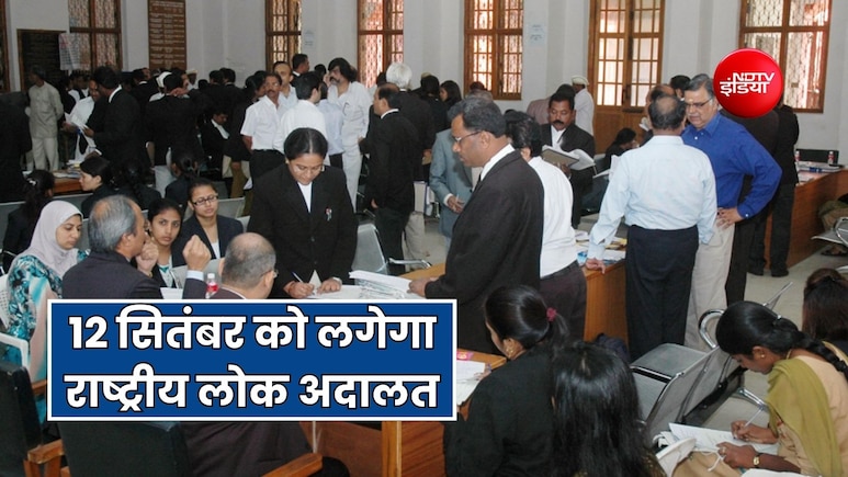 National Lok Adalat: नौकरी-पेंशन से लेकर चालान-बैंक लोन विवादों का होगा 12 सितंबर को निपटारा
