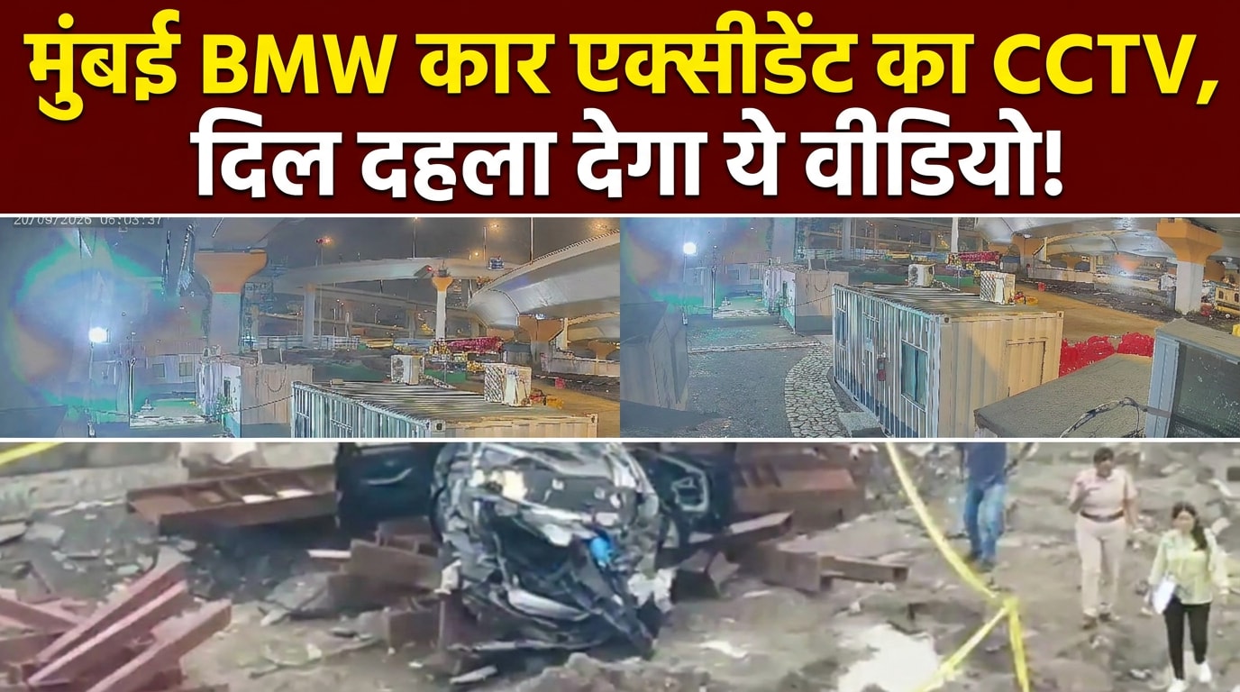 ग्रिल से टकराई,  हवा में... मुंबई BMW कार एक्‍सीडेंट का CCTV