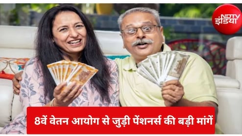 8th Pay Commission: पेंशनर्श की 12 बड़ी मांगें, 10 साल में पेंशन बहाली, मिनिमम पेंशन 67% और OPS की वापसी, जानिए हर अपडेट