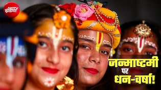 Janmashtami: माखन-मिश्री-मोर-मुकुट से झूले और श्रृंगार तक, इस जन्माष्टमी अपने कान्हा के लिए 40,000 करोड़ खर्च करेंगे लोग