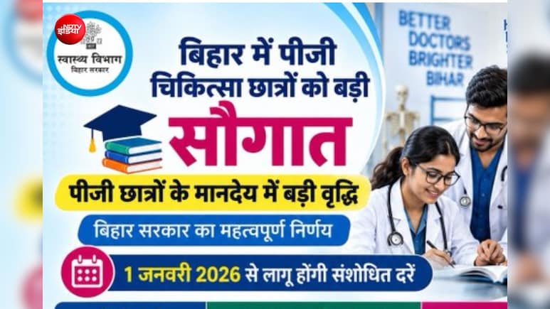PG मेडिकल छात्रों के लिए बड़ी खुशखबरी! बिहार सरकार ने बढ़ाया स्टाइपेंड, नए साल से मिलेगा ज्यादा पैसा