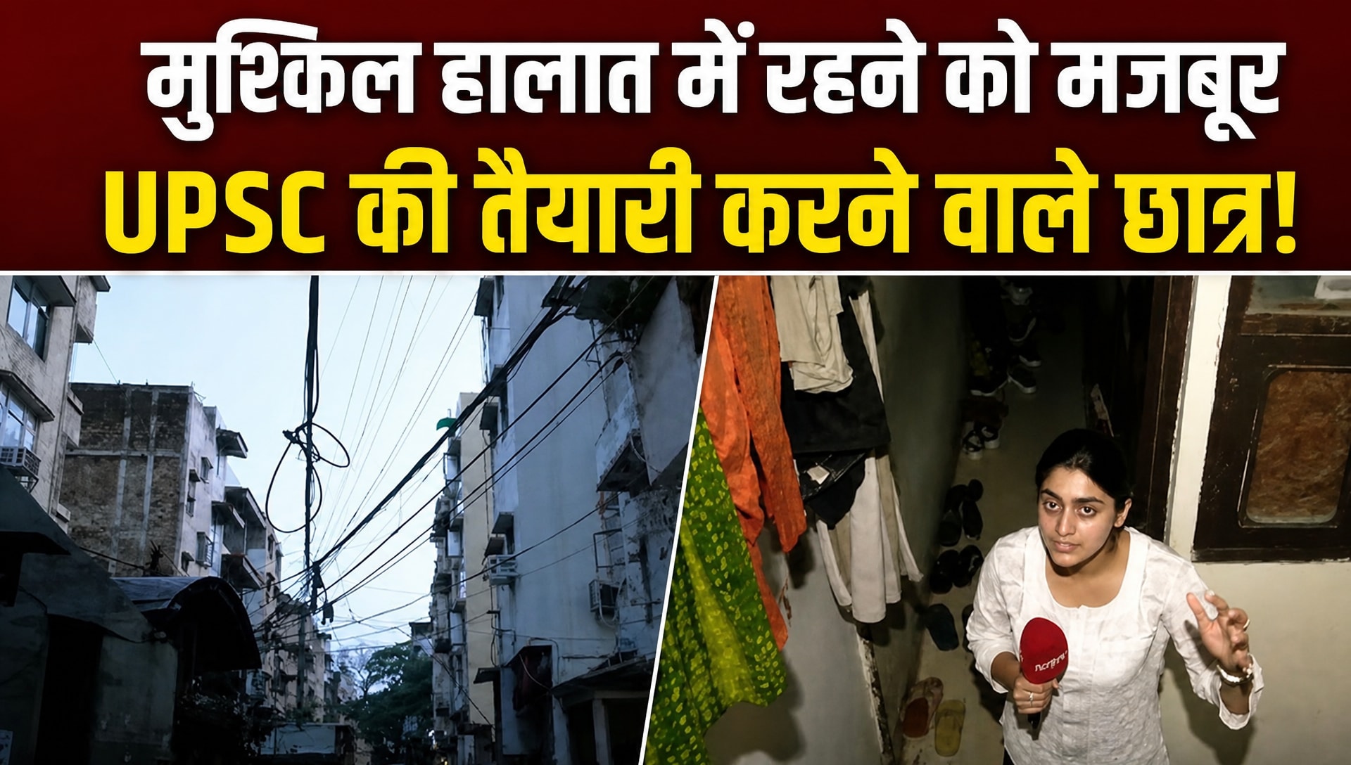 दिल्‍ली के राजेंद्र नगर में कैसे रहते हैं UPSC की तैयारी करने वाले छात्र, देखिए!