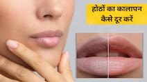 Lip Care Tips: होठों का कालापन कैसे दूर करें? इन 2 आसान तरीकों से रखें लिप्स का ख्याल, जानें...