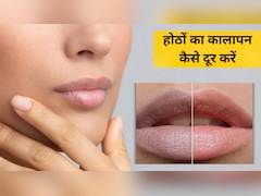 Lip Care Tips: होठों का कालापन कैसे दूर करें? इन 2 आसान तरीकों से रखें लिप्स का ख्याल, जानें...