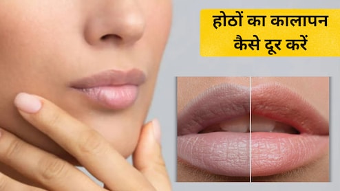 Lip Care Tips: होठों का कालापन कैसे दूर करें? इन 2 आसान तरीकों से रखें लिप्स का ख्याल, जानें...