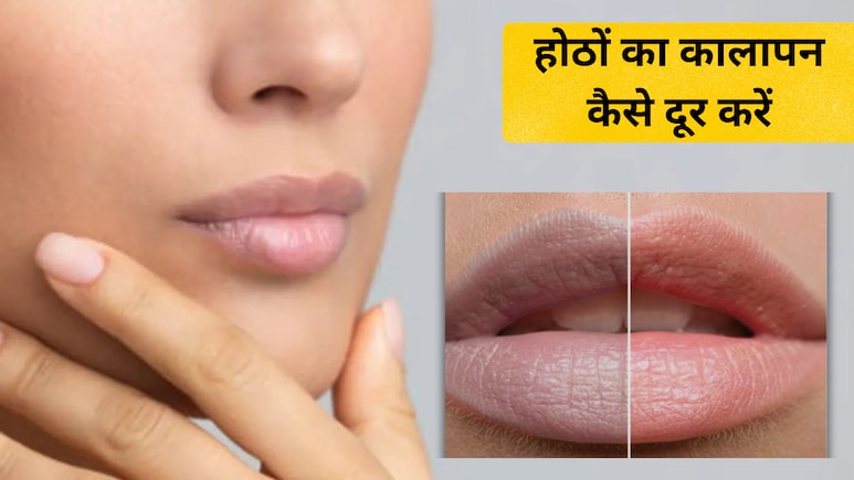Lip Care Tips: होठों का कालापन कैसे दूर करें? इन 2 आसान तरीकों से रखें लिप्स का ख्याल, जानें...