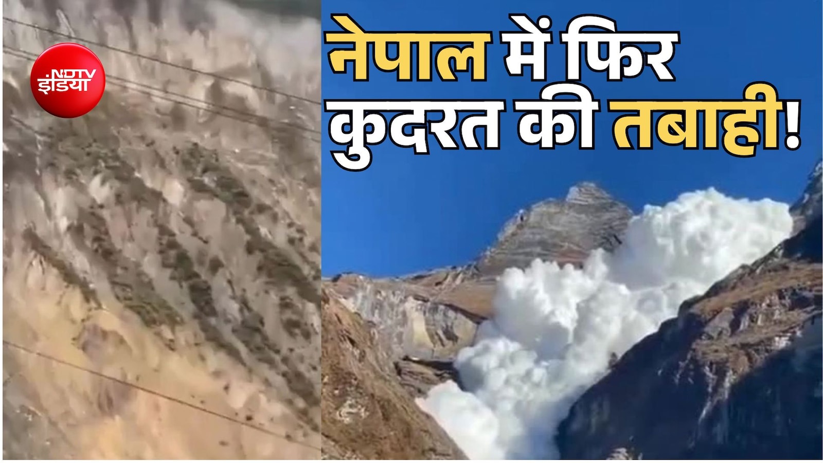 নেপালে প্রাকৃতিক ধ্বংসযজ্ঞের পার্ট 2, পুরো পাহাড় ধসে পড়া থেকে ‘তুষার বন্যা’ পর্যন্ত 5টি ভীতিকর ভিডিও
