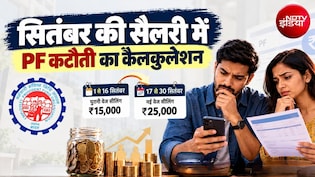 सितंबर की सैलरी से PF कटौती कैसे होगी? EPFO ने बताया 1 से 16 और 17 से 30 तारीख का हिसाब-किताब