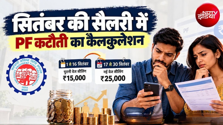 EPFO Wage Ceiling Hike: सितंबर की सैलरी से PF कटौती कैसे होगी? EPFO ने बताया पूरा हिसाब-किताब, 1 से 16 अलग और 17 से 30 तक अलग