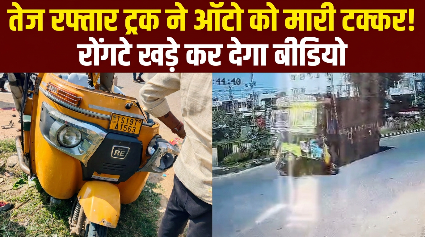 ट्रक-ऑटो रिक्&zwj;शा की आमने-सामने की भीषण टक्&zwj;कर, 2 लोगों की मौके पर ही मौत