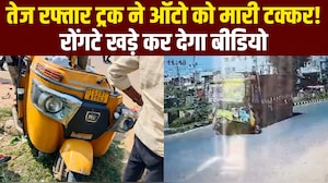 ट्रक-ऑटो रिक्&zwj;शा की आमने-सामने की भीषण टक्&zwj;कर, 2 लोगों की मौके पर ही मौत