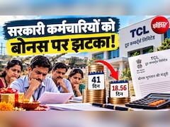 बोनस पर झटका! इन सरकारी कर्मचारियों के लिए 30 नहीं केवल 18 दिन के Bonus का ऐलान, 5000 रुपये का नुकसान, बुरी खबर एक और भी