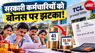 बोनस पर झटका! इन सरकारी कर्मचारियों के लिए 30 नहीं केवल 18 दिन के Bonus का ऐलान, किन्&zwj;हें ₹5000 का नुकसान