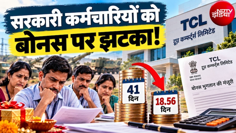 बोनस पर झटका! इन सरकारी कर्मचारियों के लिए 30 नहीं केवल 18 दिन के Bonus का ऐलान, 5000 रुपये का नुकसान, बुरी खबर एक और भी