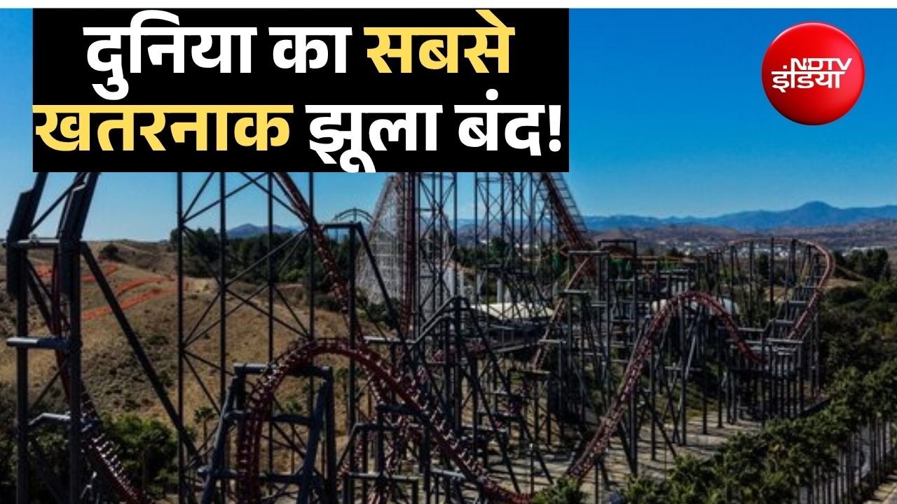 दुनिया का सबसे खतरनाक झूला हमेशा के लिए बंद, रोलरकोस्टर को 5 बातें बनाती थीं मौत का दूसरा नाम