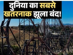दुनिया का सबसे खतरनाक झूला हमेशा के लिए बंद, रोलरकोस्टर को 5 बातें बनाती थीं मौत का दूसरा नाम