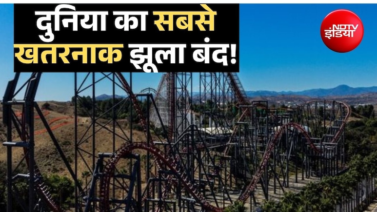 दुनिया का सबसे खतरनाक झूला हमेशा के लिए बंद, रोलरकोस्टर को 5 बातें बनाती थीं मौत का दूसरा नाम