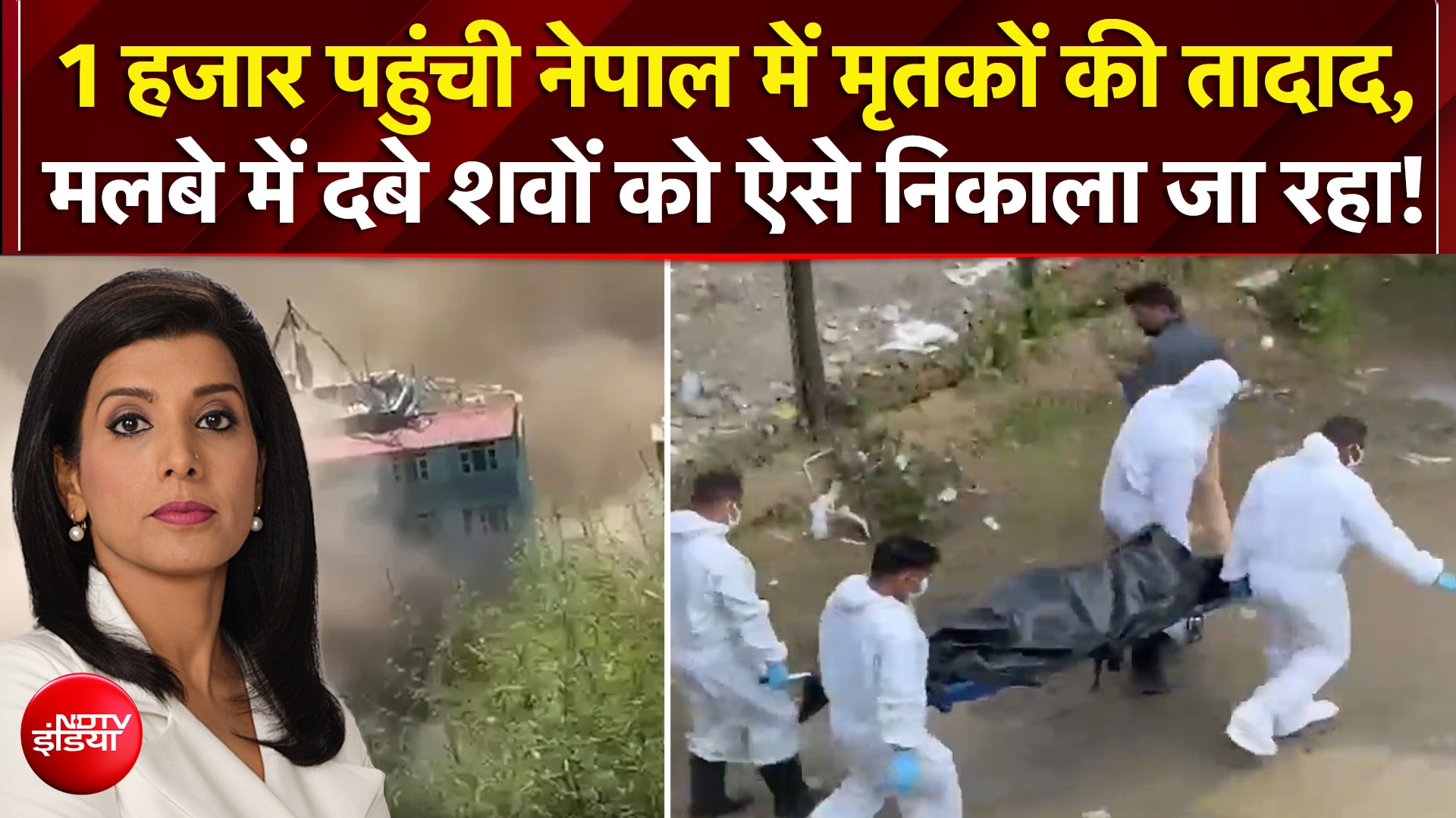1 हजार लोगों की मौत, मलबे में दबे शवों को ऐसे निकाला जा रहा!