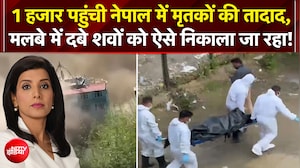 1 हजार लोगों की मौत, मलबे में दबे शवों को ऐसे निकाला जा रहा!