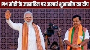 PM मोदी के जन्&zwj;मदिन पर शाम 6 से 7 बजे के बीच जलाएं दीया, BJP अध्&zwj;यक्ष की लोगों से अपील