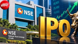 NSE IPO की आज धमाकेदार एंट्री होगी या फीकी पड़ेगी चमक? जानिए कितने प्रीमियम पर लिस्ट हो सकते हैं NSE के शेयर